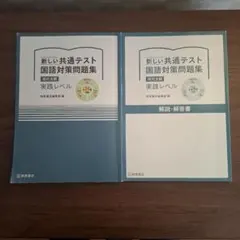 新しい共通テスト 国語対策問題集　現代文編 解答集付き