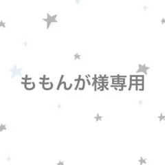 ももんが様専用