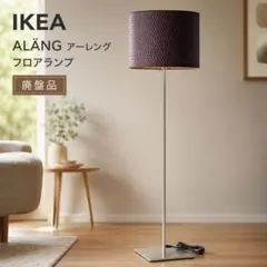 2026年最新】IKEA フロアスタンドの人気アイテム - メルカリ