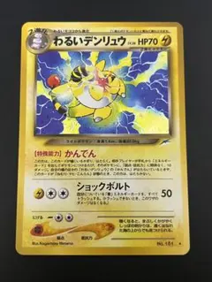 ポケモンカード　旧裏面　わるいデンリュウ