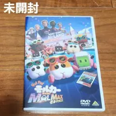 PUI PUI モルカー　MOLMAX DVD　新品　未開封