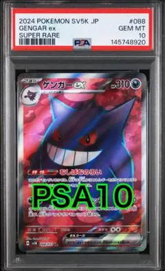 2026年最新】ゲンガー ex sr psa10の人気アイテム - メルカリ