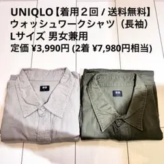 【廃盤品レア】UNIQLO ウォッシュワークシャツ（長袖） Lサイズ 2枚セット