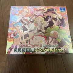 シンジュ団スペシャルセット シュリンク付 box　新品未開封