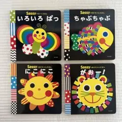 Sassy 絵本 あかちゃんえほん 4冊セット