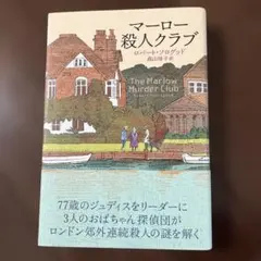 マーロー殺人クラブ