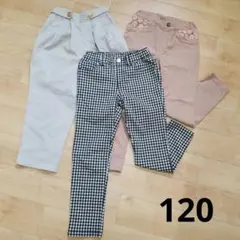 キッズ　長ズボン　3点セット　120