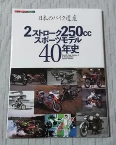 日本のバイク遺産 2ストローク250ccスポーツモデル40年史