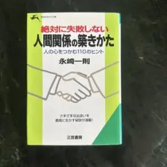 絶対に失敗しない人間関係の築きかた 永崎一則