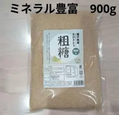 種子島産　きびさとう　粗糖　900g　砂糖　島ざらめ　ブラウンシュガー　無精製のサムネイル