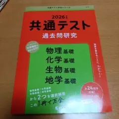 共通テスト過去問研究 物理基礎/化学基礎/生物基礎/地学基礎