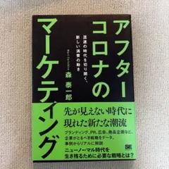 アフターコロナのマーケティング 混迷の時代を切り開く、新しい消費の動き