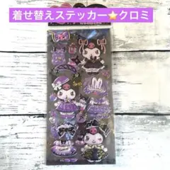 クロミ マイコーディネートシール