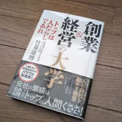 【未読】創業&経営の大学 トップは人たらしであれ