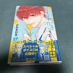 ふたりで恋をする理由 8