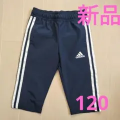 【新品】adidas ハーフパンツ5分丈　120