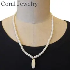 レ*マ様 天然白珊瑚ネックレス 5mm珠×1.9cmトップ52cm 上品シルバー