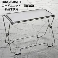 2026年最新】tokyo crafts コードユニットの人気アイテム - メルカリ
