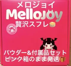 メロジョイ ホールケーキ 贅沢スフレ 新品未開封 シュリンク付き