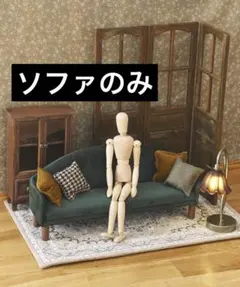 2026年最新】ドール ソファ 1/3の人気アイテム - メルカリ