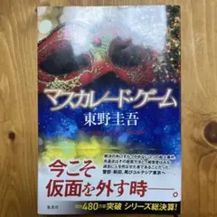 マスカレードゲーム