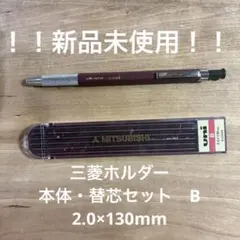 【新品未使用】三菱ホルダー　本体・替芯セット　B 2.0×130mmのサムネイル