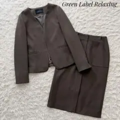 Green Label Relaxing セットアップ スカートスーツ ブラウン