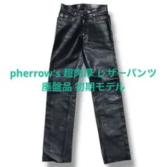 pherrow's 肉厚レザーパンツ 廃盤品 初期モデル フェローズ アーカイブのサムネイル