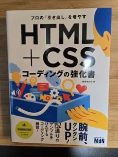 プロの「引き出し」を増やす HTML+CSSコーディングの強化書