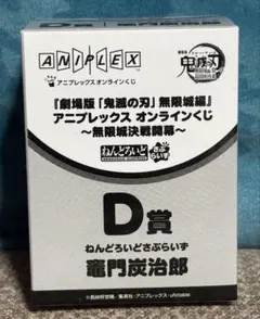 竈門炭治郎 鬼滅の刃 D賞 ねんどろいど
