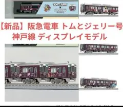 新品】阪急電車 カービィ号 神戸線 ディスプレイモデル 阪急 Nゲージ