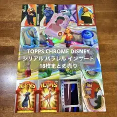 【18枚】TOPPS CHROME DISNEY シリアル・パラレル・インサート