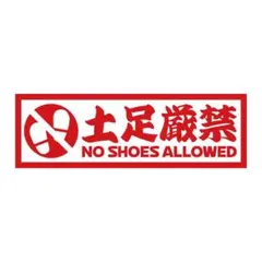 【カッティングステッカー】土足厳禁ステッカー❗️車やインテリアなどにも✨警告 注意