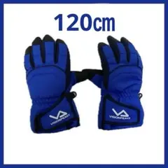 スキー手袋（キッズ•サイズ120）