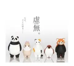虚無 カプセルトイ 4体(2体から購入可能)
