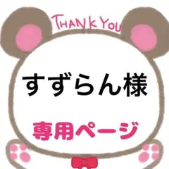 すずらん様専用ページ