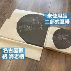 未使用品　正絹　名古屋帯　二部式帯　夏帯　着物　薄黄色　焦茶　白　海老　えびのサムネイル