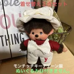 モンチッチキーチェーンサイズ ハット帽子 サロペットTシャツ ３点（新品）