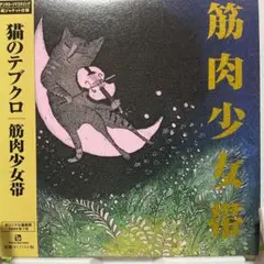 筋肉少女帯 猫のテブクロ CD帯付紙ジャケットCD