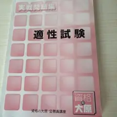 実践問題集 適性試験 大原