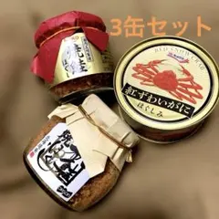 ◆北海道産 秋鮭焼ほぐし/焼鮭ほぐし/紅ずわい蟹ほぐし身 〈缶詰3缶詰合せ〉