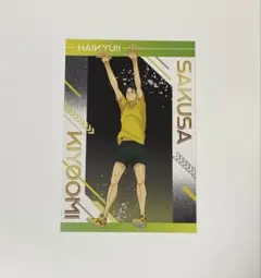 ハイキュー!! 特典 ポストカード（佐久早聖臣）