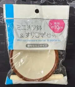 【サマーセール中】すり鉢 すりこぎセット 陶器製｜離乳食・ごま擦り・餌の粉砕にのサムネイル