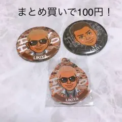 LIKIYAセット