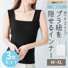 ブラ紐を隠せるタンクトップ 3枚セット XL/ ホワイト