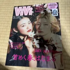 ViVi 2024年5月号 山崎天 藤吉夏鈴のサムネイル