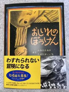 おしいれのぼうけん 絵本 カバー有