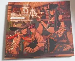 WEBラジオ＆オリジナルソングCD　癒されBar若本 the CD Vol.03