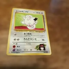 ポケモンカード エリカのピッピ