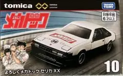 トミカプレミアムunlimited よろしくメカドック セリカXX